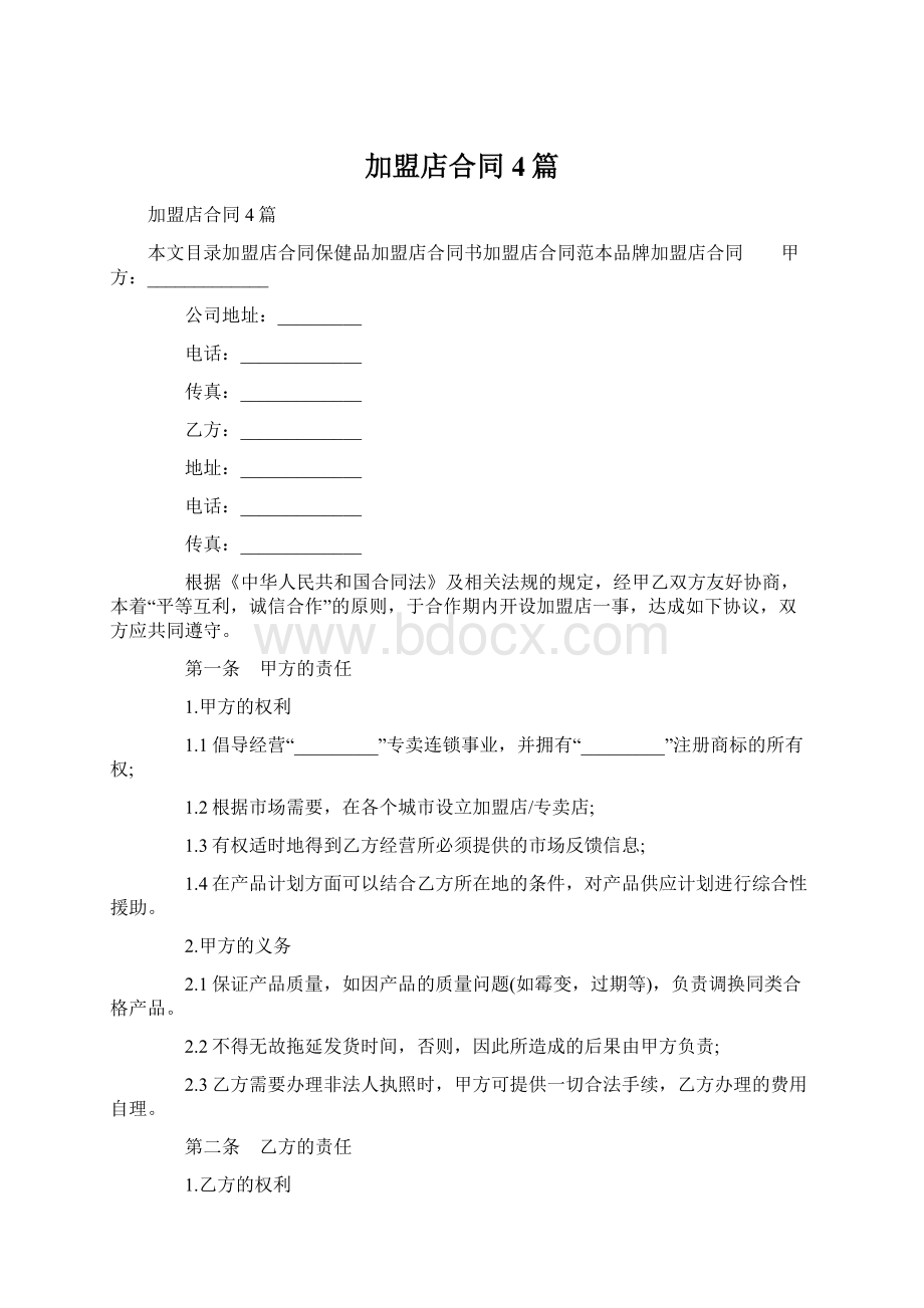 加盟店合同4篇.docx_第1页