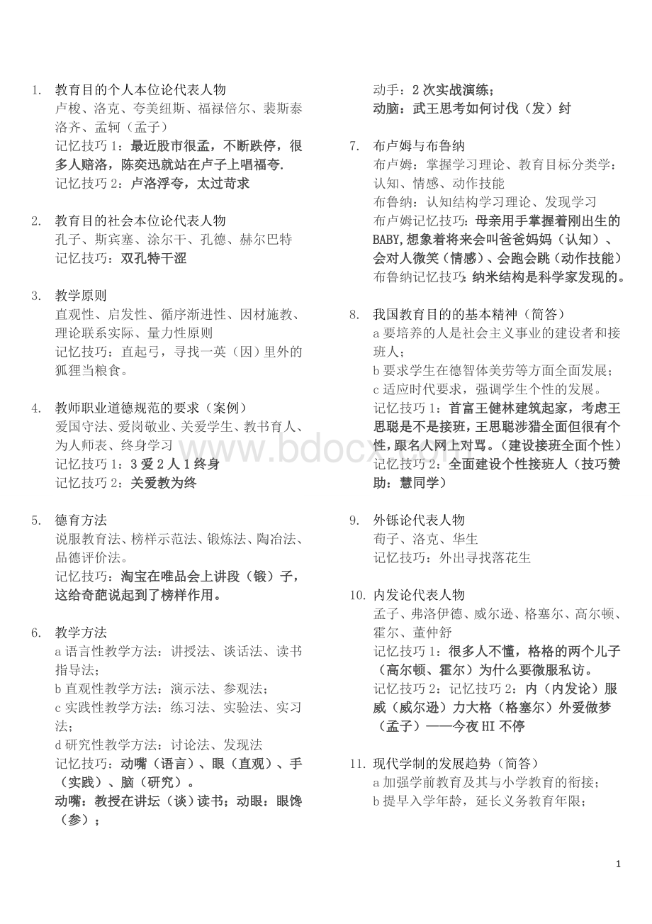 逢考必过教综记忆口诀绝密.doc_第1页