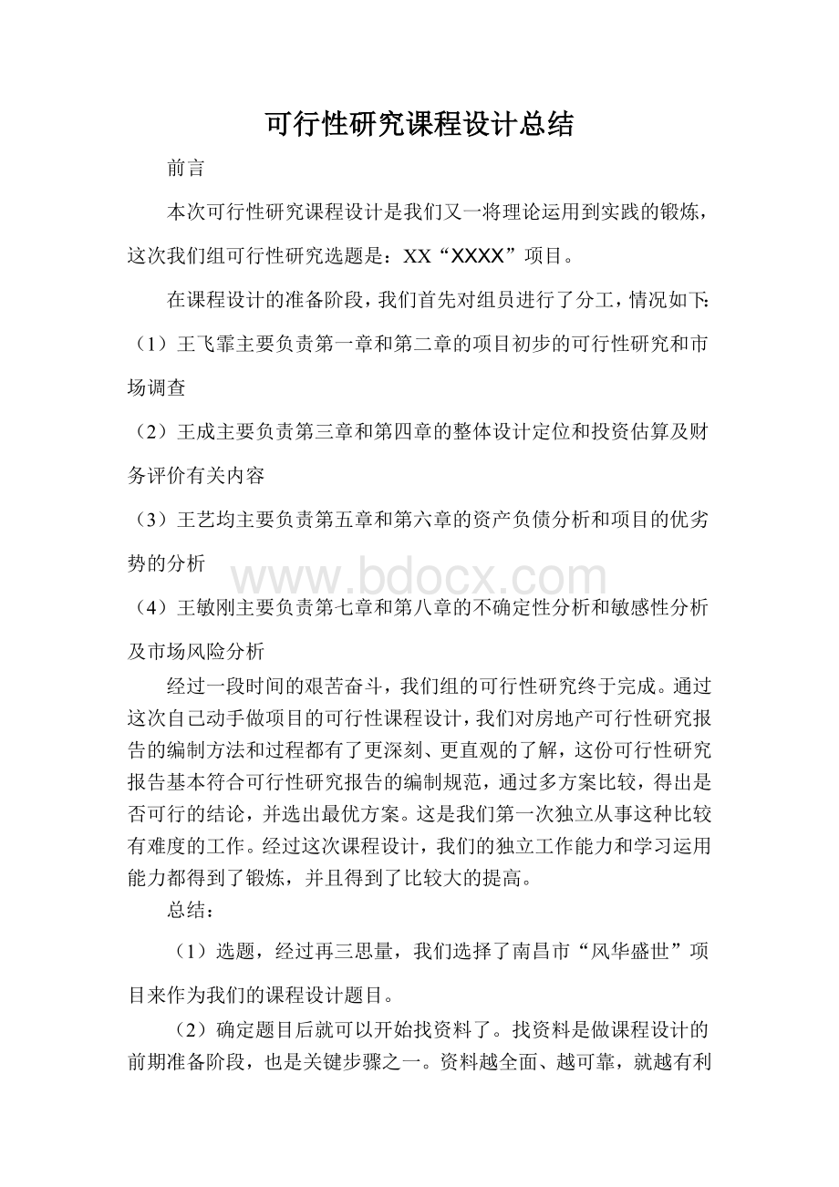 可行性研究课程设计总结Word文件下载.doc_第1页