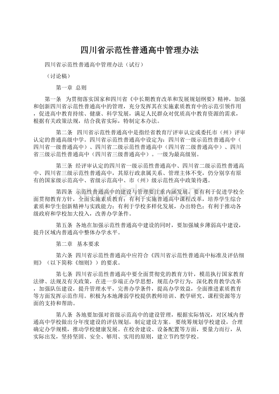 四川省示范性普通高中管理办法.docx_第1页