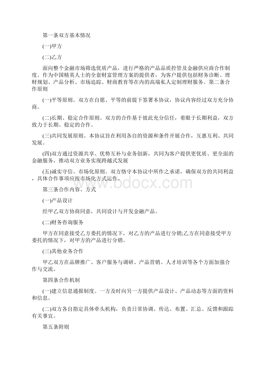 战略合作协议书通用版Word格式.docx_第2页