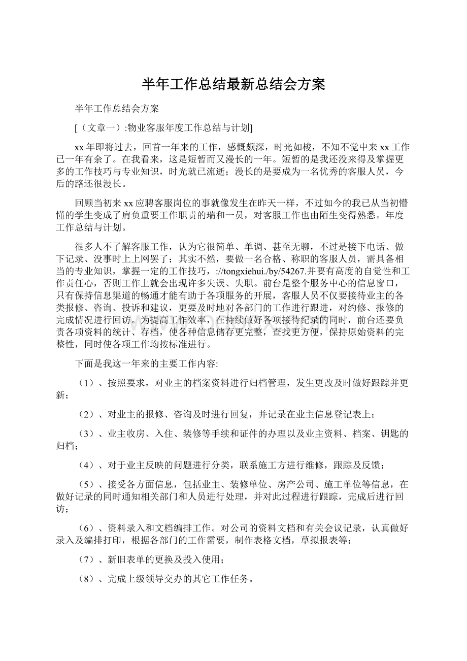 半年工作总结最新总结会方案.docx_第1页