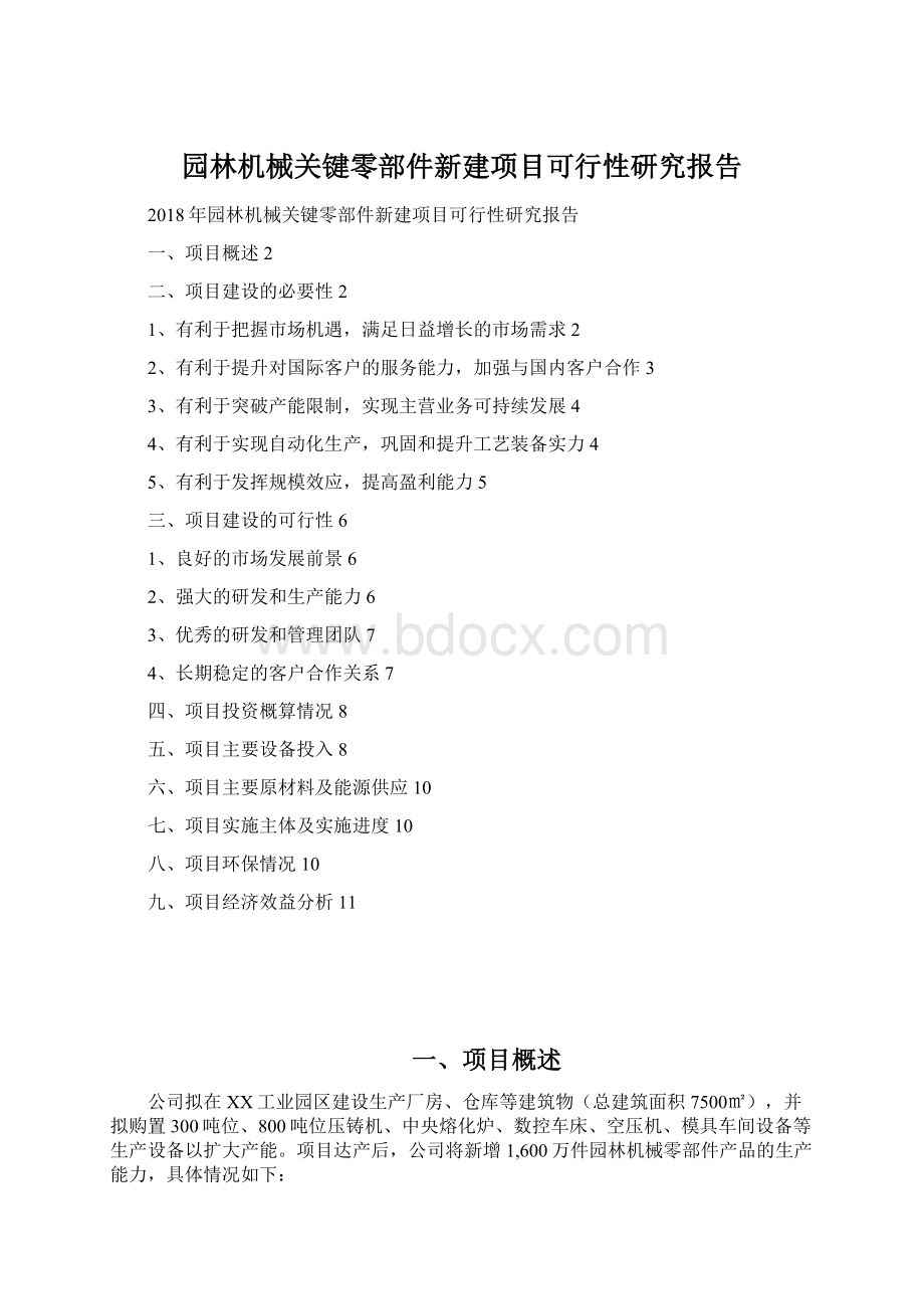 园林机械关键零部件新建项目可行性研究报告.docx_第1页