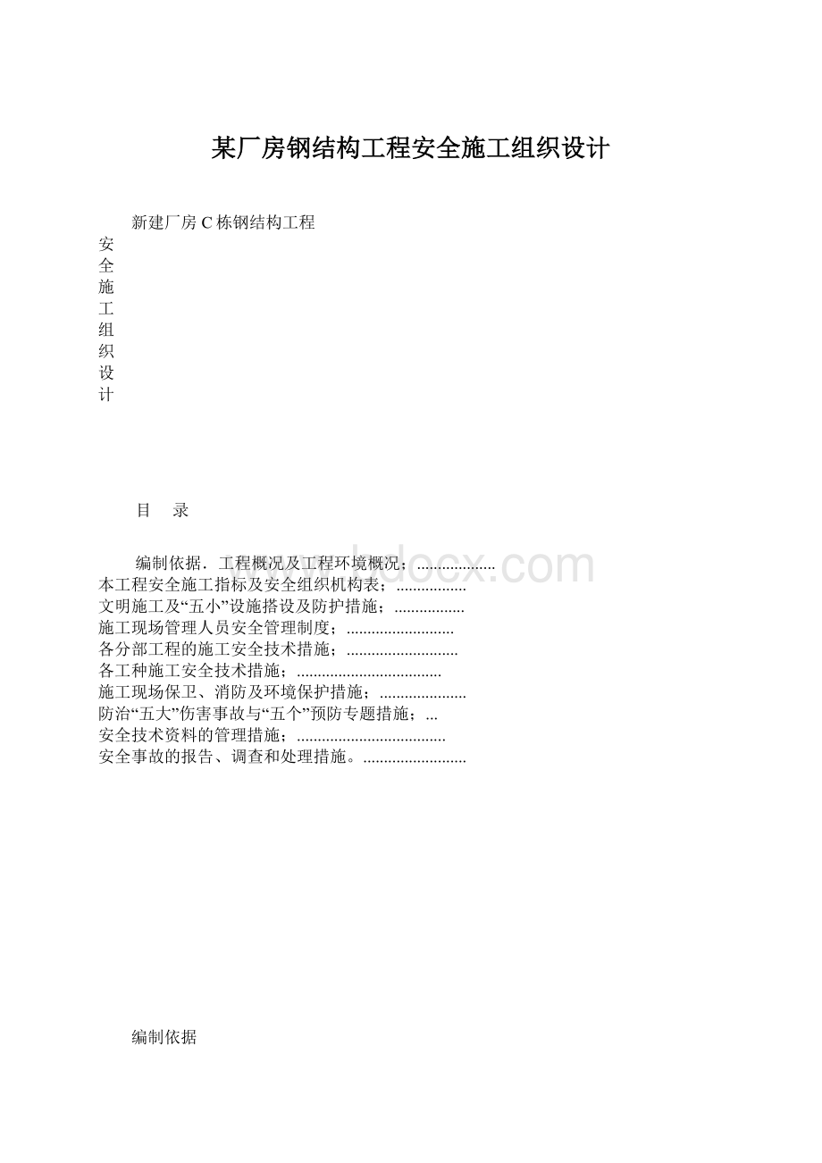 某厂房钢结构工程安全施工组织设计文档格式.docx