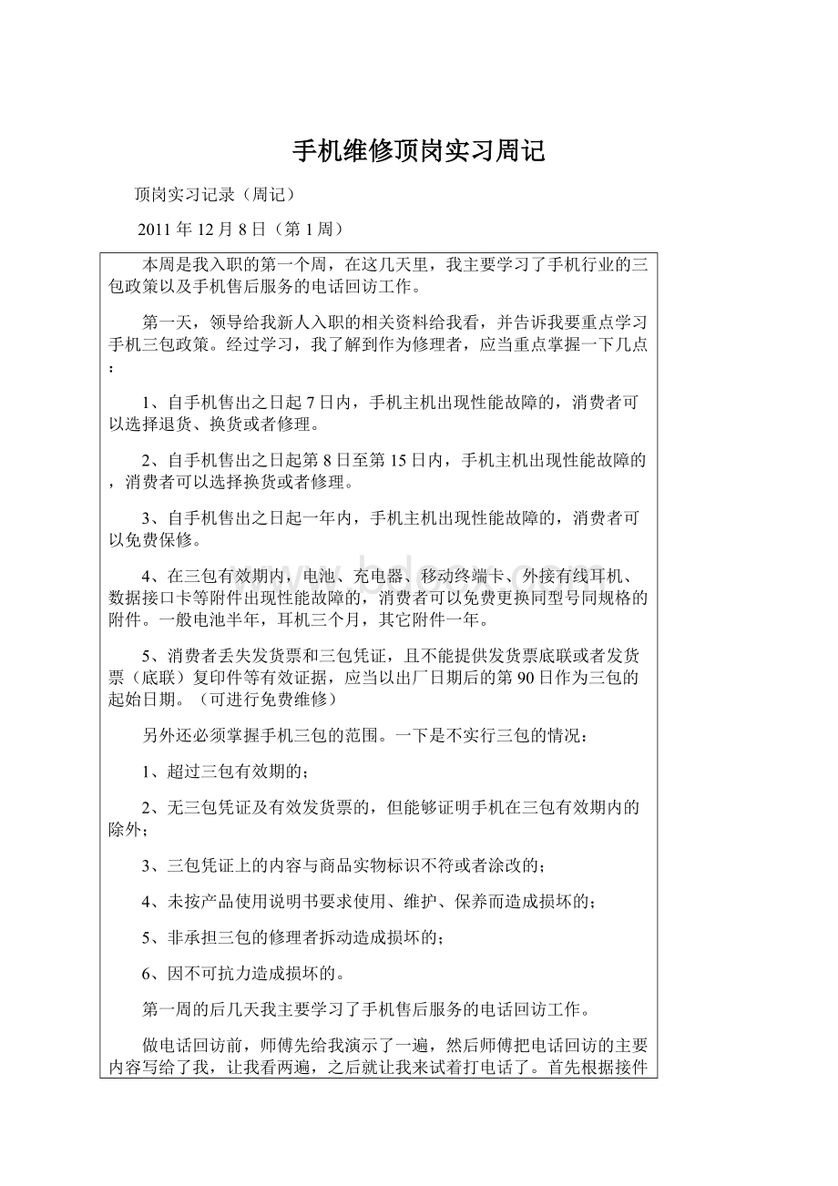 手机维修顶岗实习周记.docx_第1页