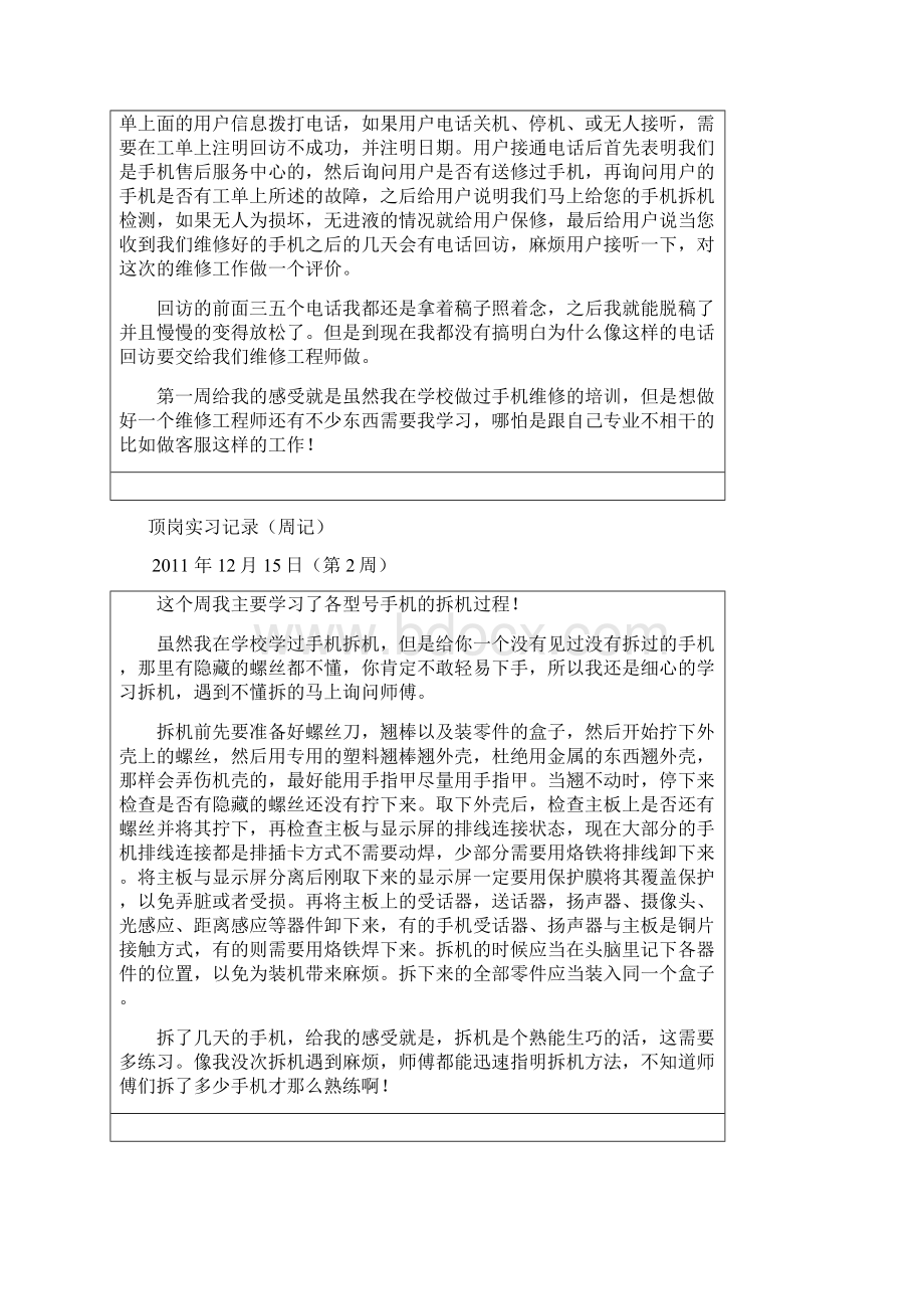 手机维修顶岗实习周记.docx_第2页