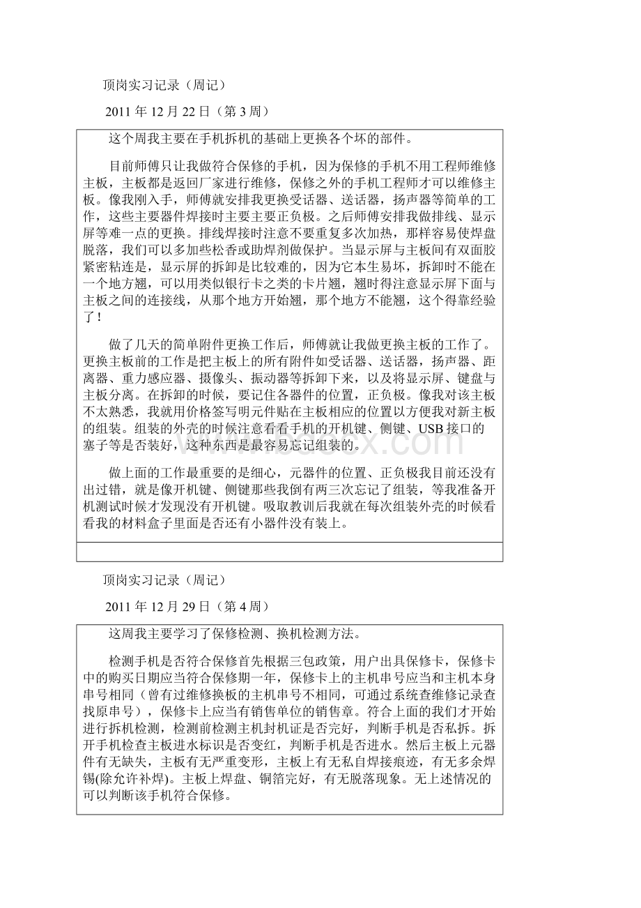 手机维修顶岗实习周记.docx_第3页