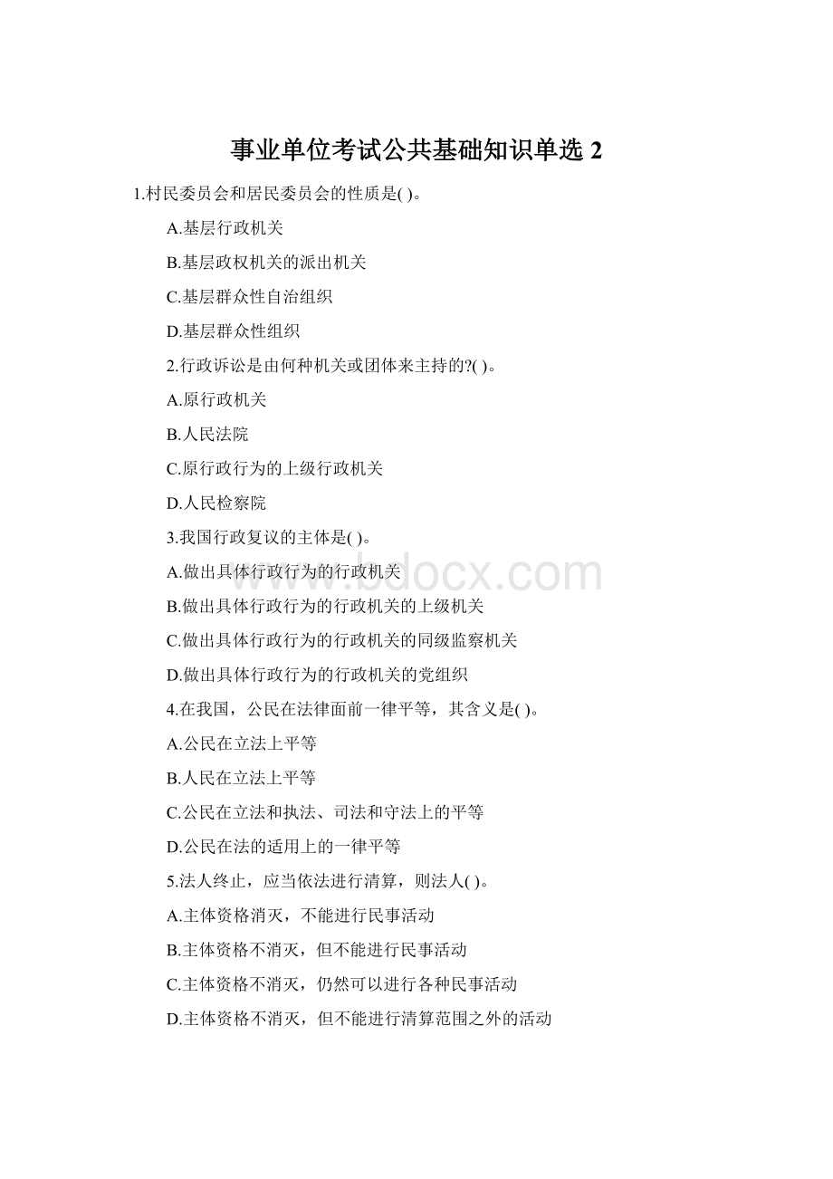 事业单位考试公共基础知识单选2.docx_第1页