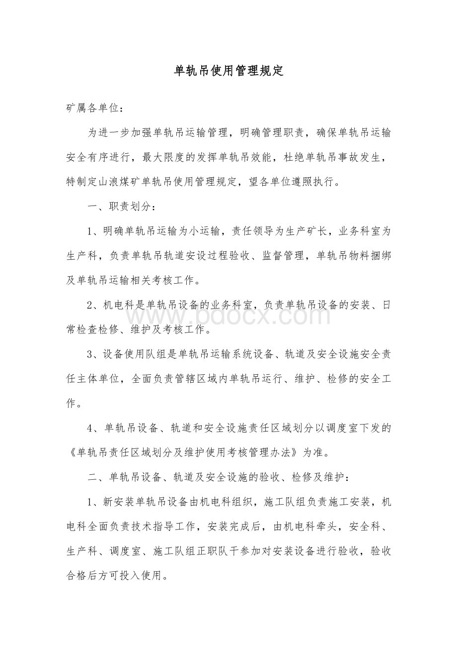 单轨吊使用管理规定Word文档下载推荐.doc