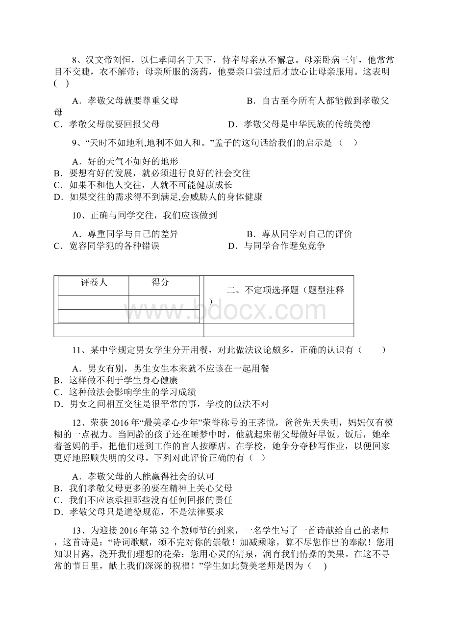 江西省高安市学年七年级下学期期中考试政治试题Word下载.docx_第3页