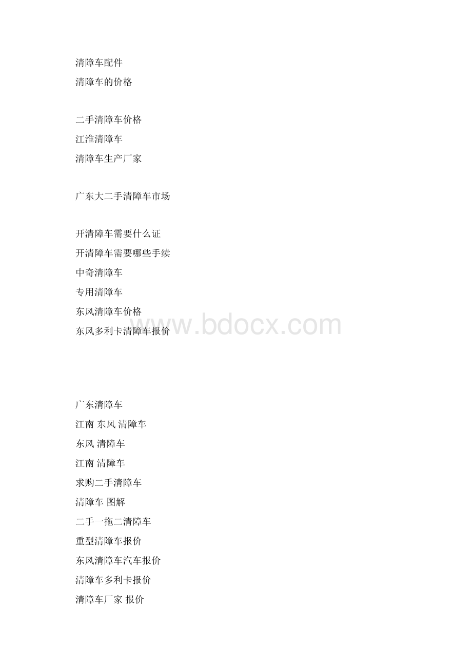 清障车关键词.docx_第3页