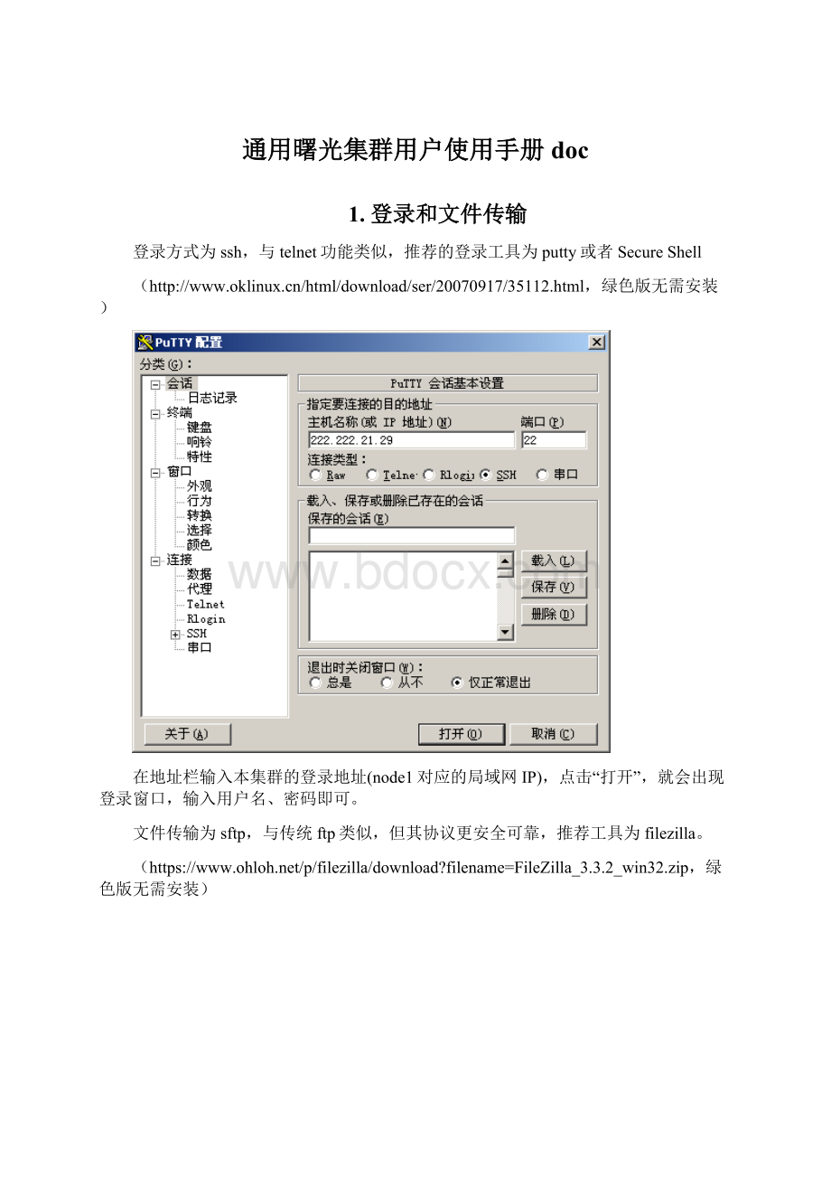 通用曙光集群用户使用手册doc文档格式.docx_第1页