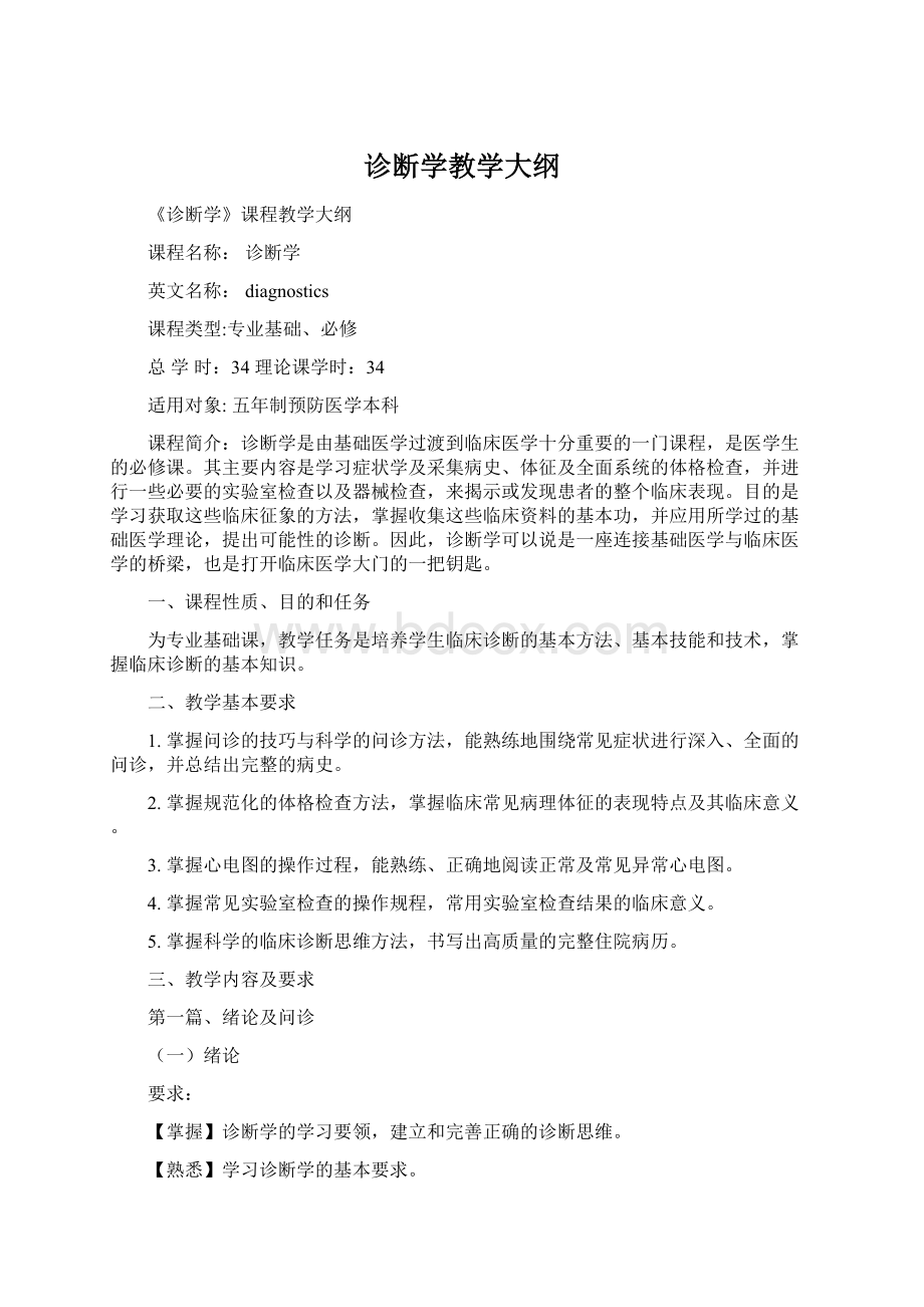 诊断学教学大纲.docx