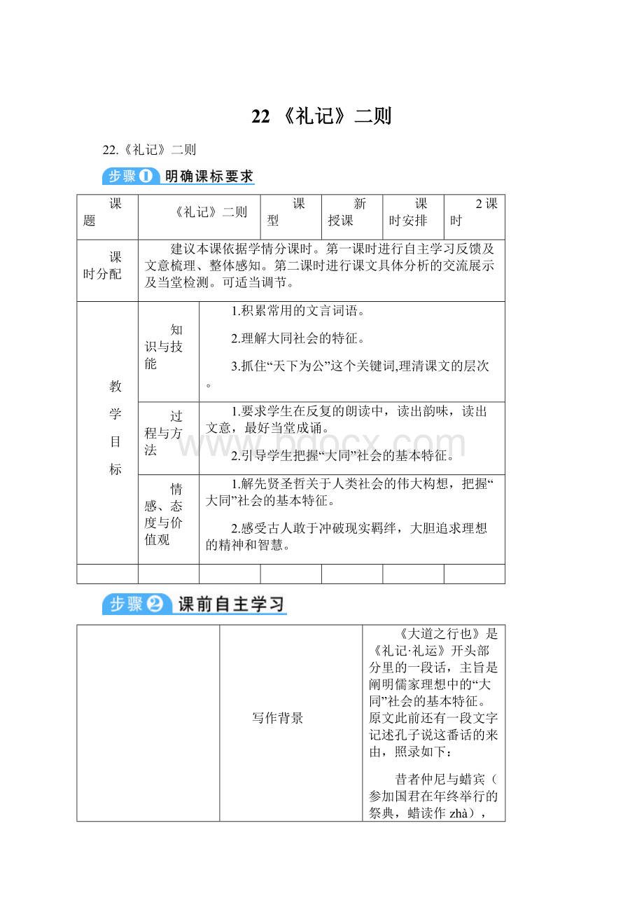 22 《礼记》二则Word下载.docx_第1页