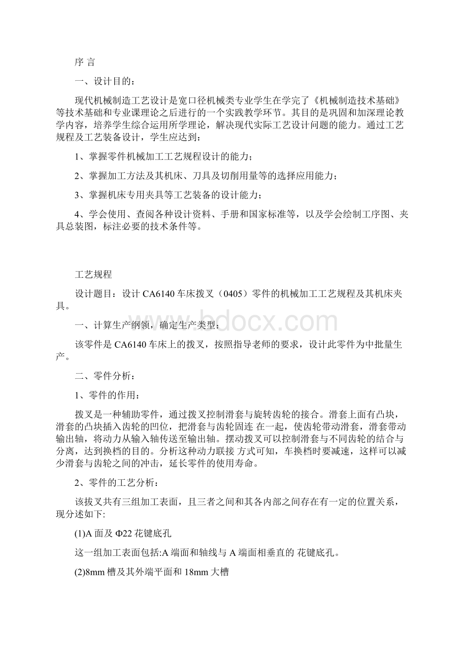 设计CA6140车床拨叉零件的机械加工工艺规程及其机床夹具.docx_第2页