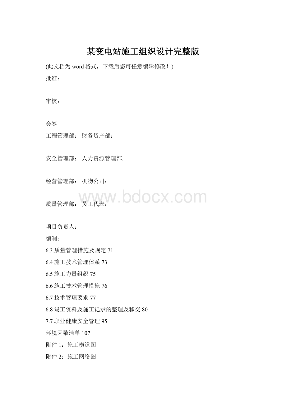 某变电站施工组织设计完整版.docx_第1页