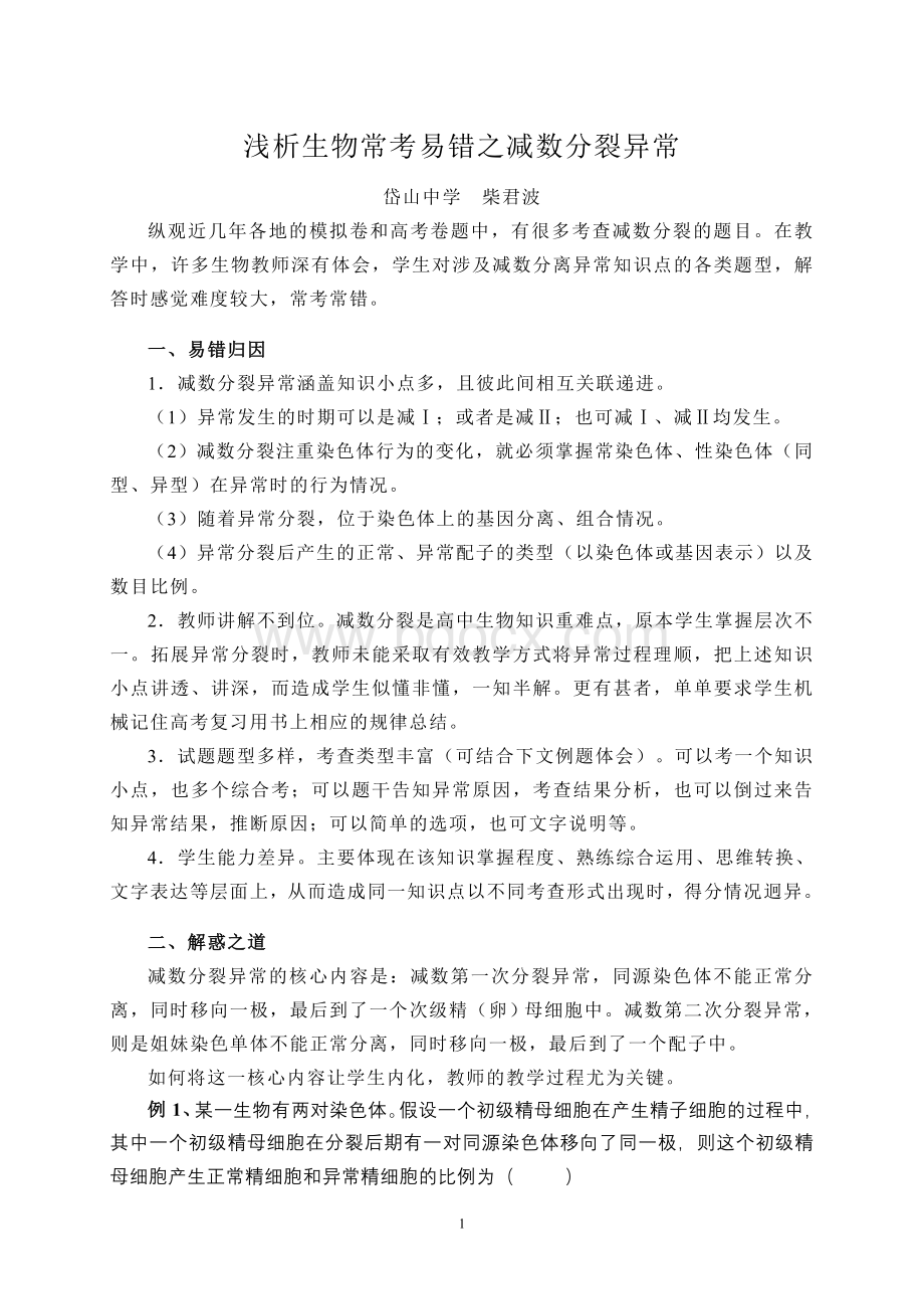 浅析生物常考易错之减数分裂异常Word格式文档下载.doc_第1页