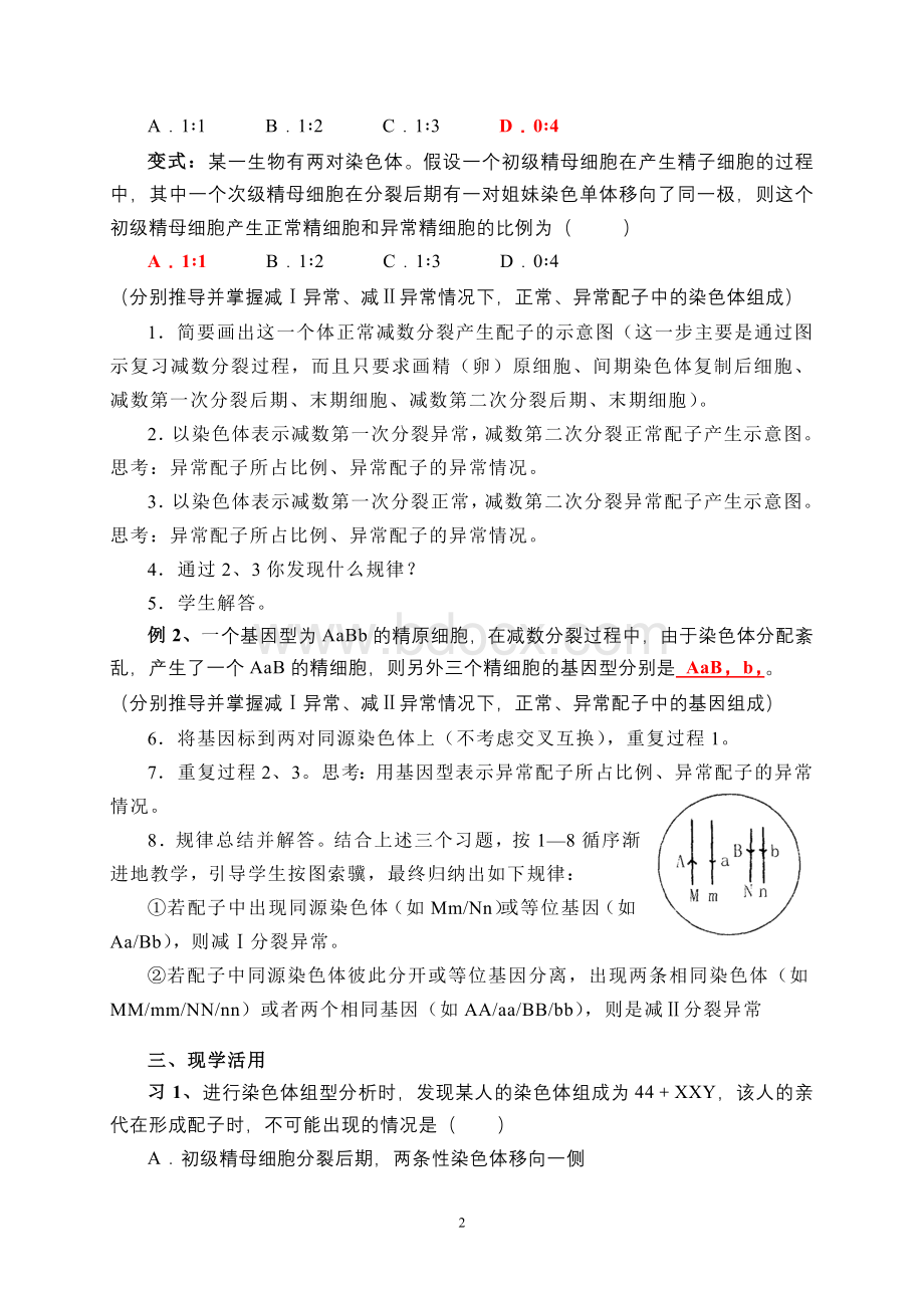 浅析生物常考易错之减数分裂异常Word格式文档下载.doc_第2页