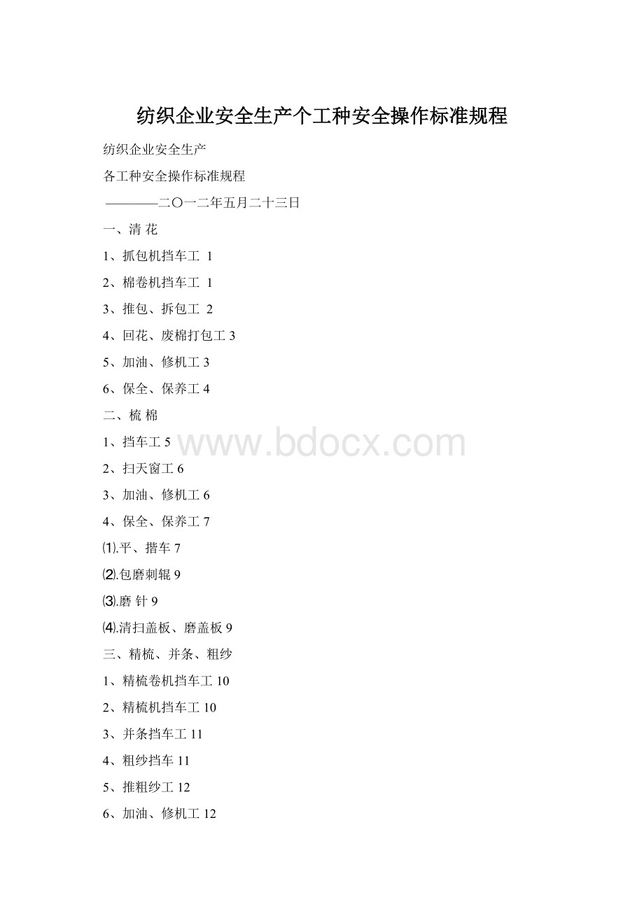 纺织企业安全生产个工种安全操作标准规程Word格式文档下载.docx