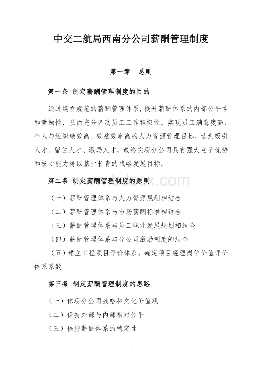 中交二航局西南分公司薪酬管理制度.doc