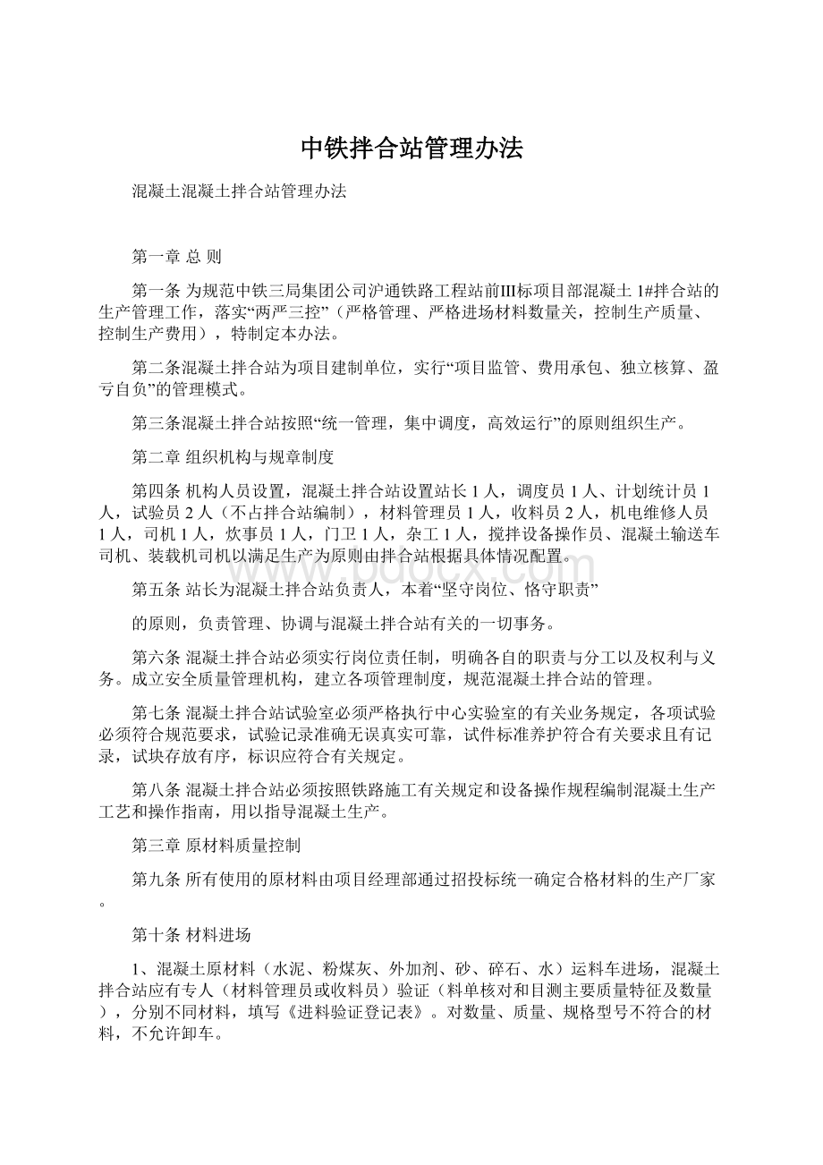 中铁拌合站管理办法Word文档下载推荐.docx_第1页