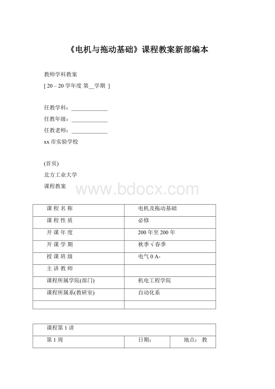 《电机与拖动基础》课程教案新部编本Word下载.docx_第1页