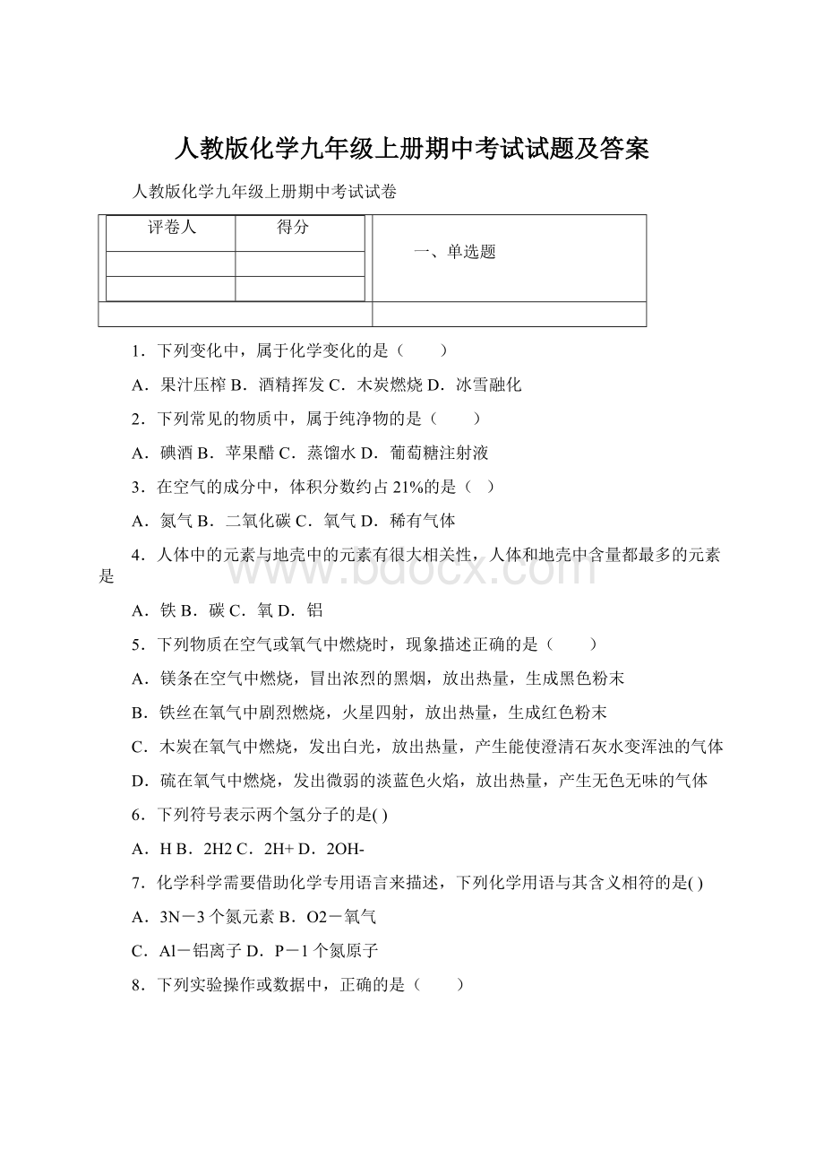 人教版化学九年级上册期中考试试题及答案.docx_第1页