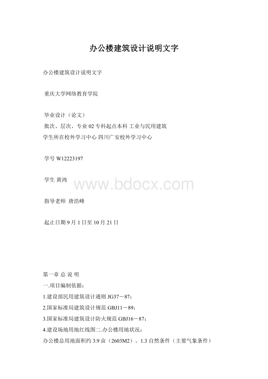 办公楼建筑设计说明文字Word文档格式.docx_第1页