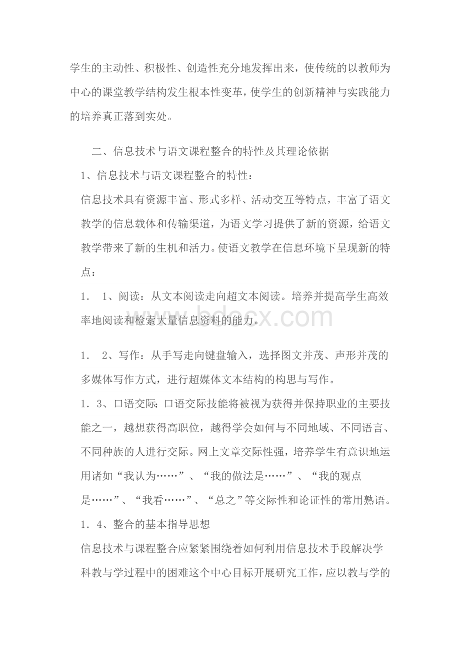 信息技术与小学语文教学整合的调查报告.doc_第2页