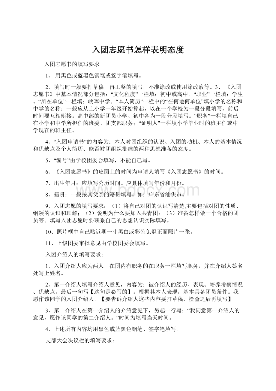 入团志愿书怎样表明态度Word文档格式.docx