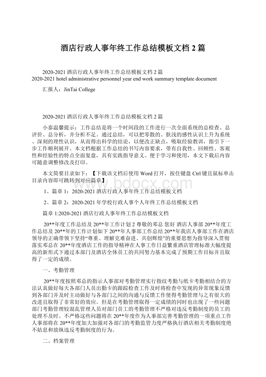 酒店行政人事年终工作总结模板文档2篇文档格式.docx_第1页