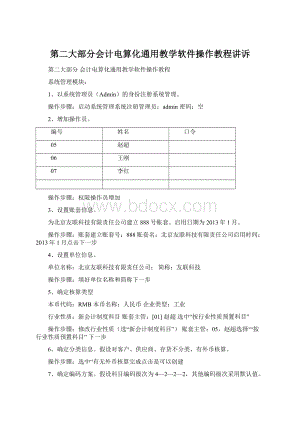 第二大部分会计电算化通用教学软件操作教程讲诉Word下载.docx