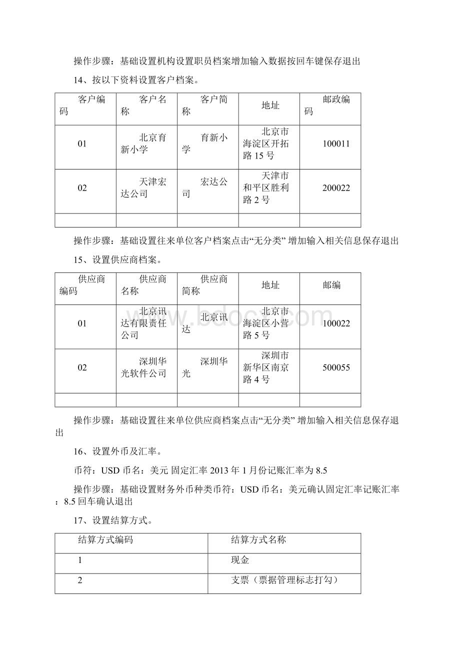 第二大部分会计电算化通用教学软件操作教程讲诉Word下载.docx_第3页