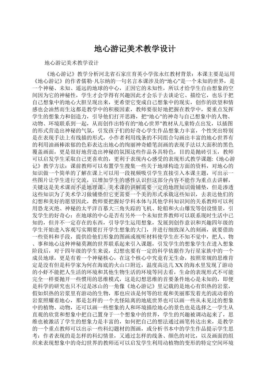 地心游记美术教学设计.docx_第1页