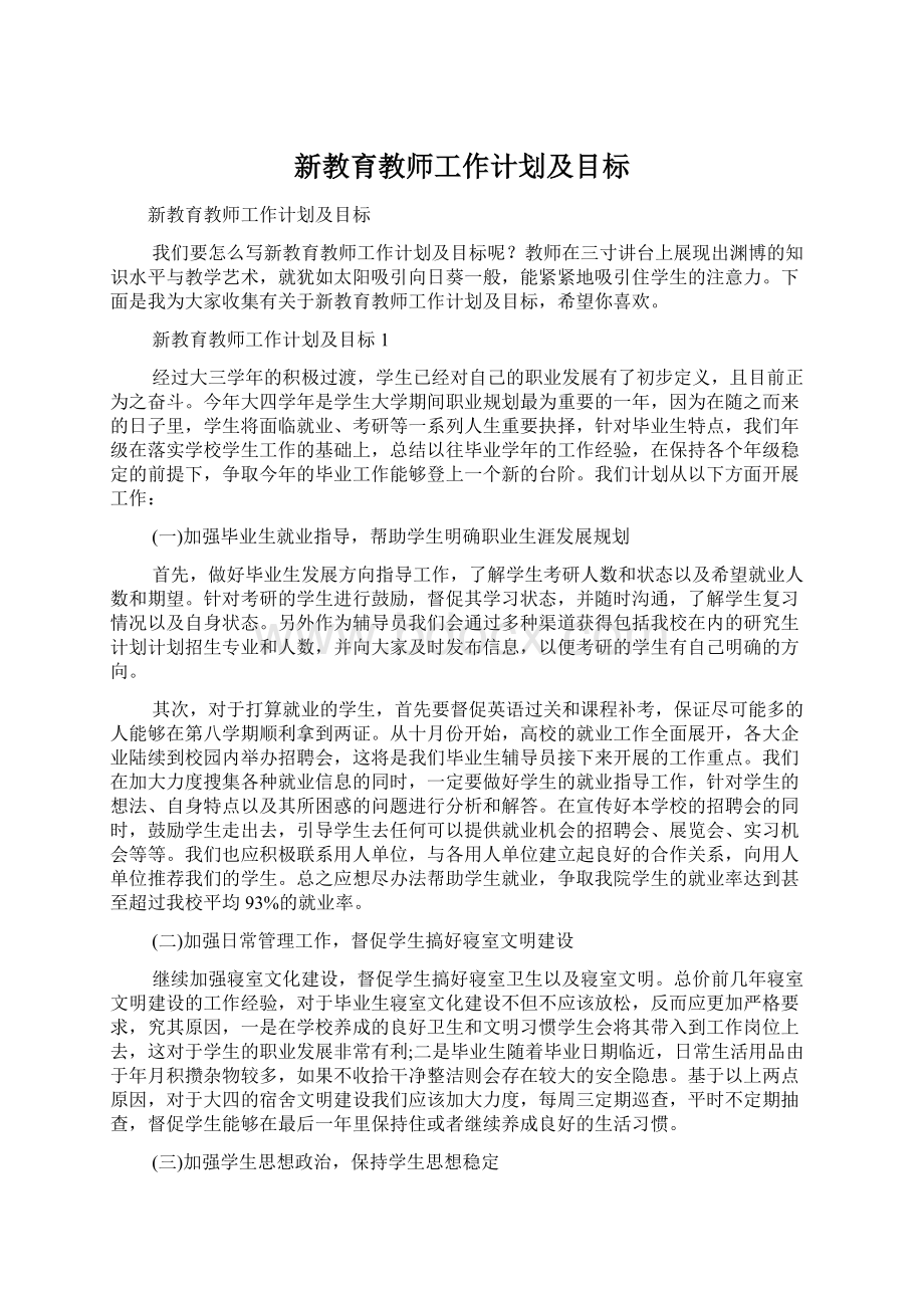 新教育教师工作计划及目标Word文件下载.docx