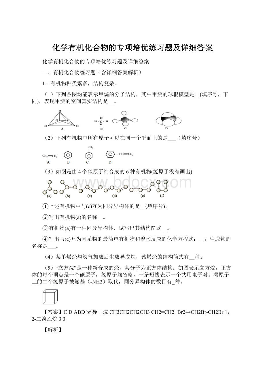 化学有机化合物的专项培优练习题及详细答案Word下载.docx_第1页