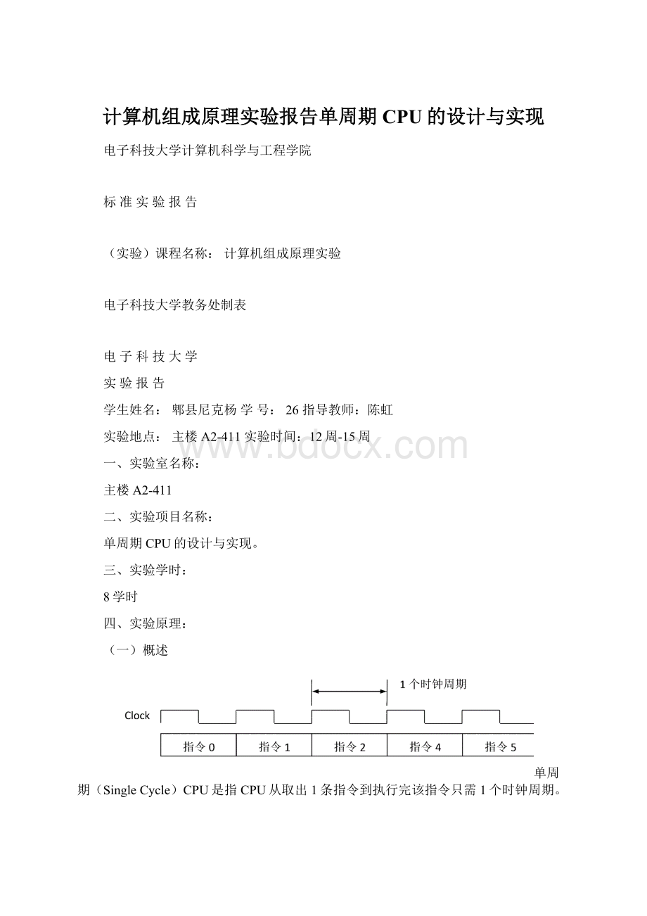 计算机组成原理实验报告单周期CPU的设计与实现.docx