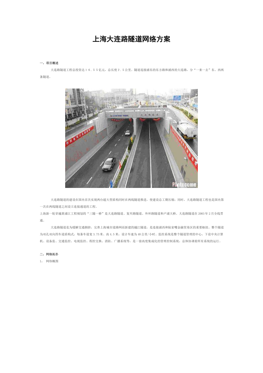 上海大连路隧道网络方案.doc