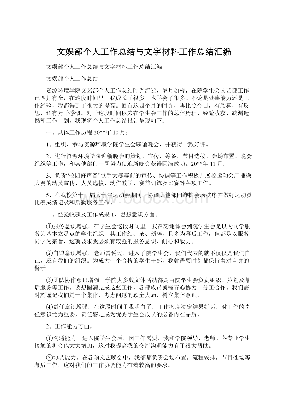 文娱部个人工作总结与文字材料工作总结汇编Word文档格式.docx_第1页