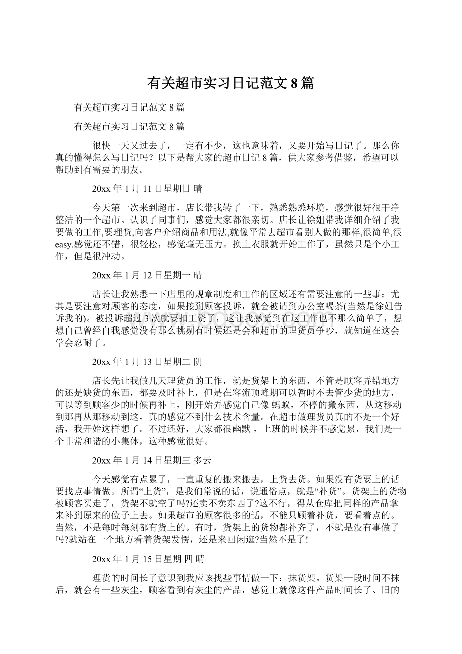 有关超市实习日记范文8篇文档格式.docx_第1页