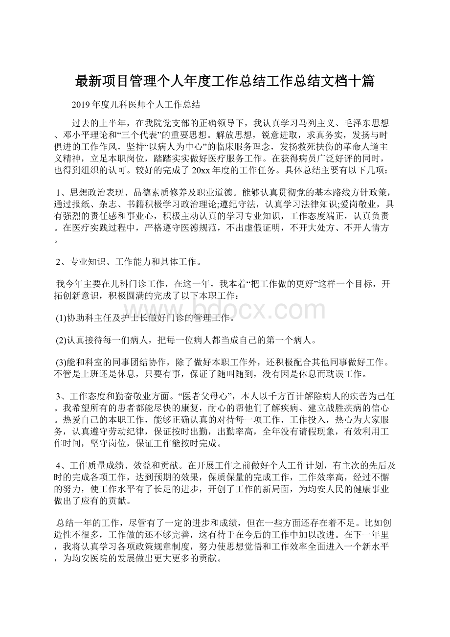 最新项目管理个人年度工作总结工作总结文档十篇.docx