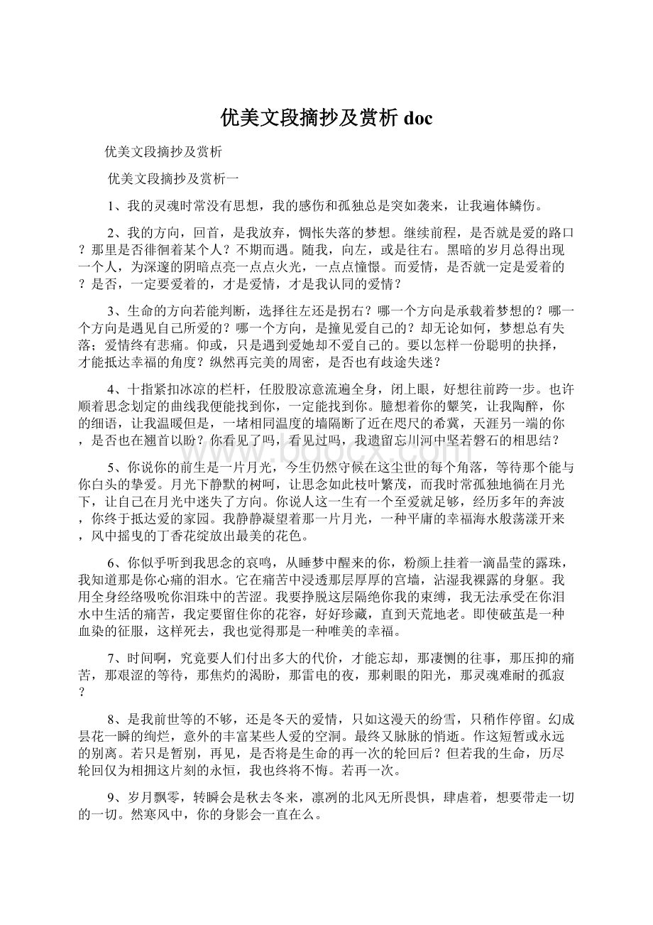 优美文段摘抄及赏析doc.docx