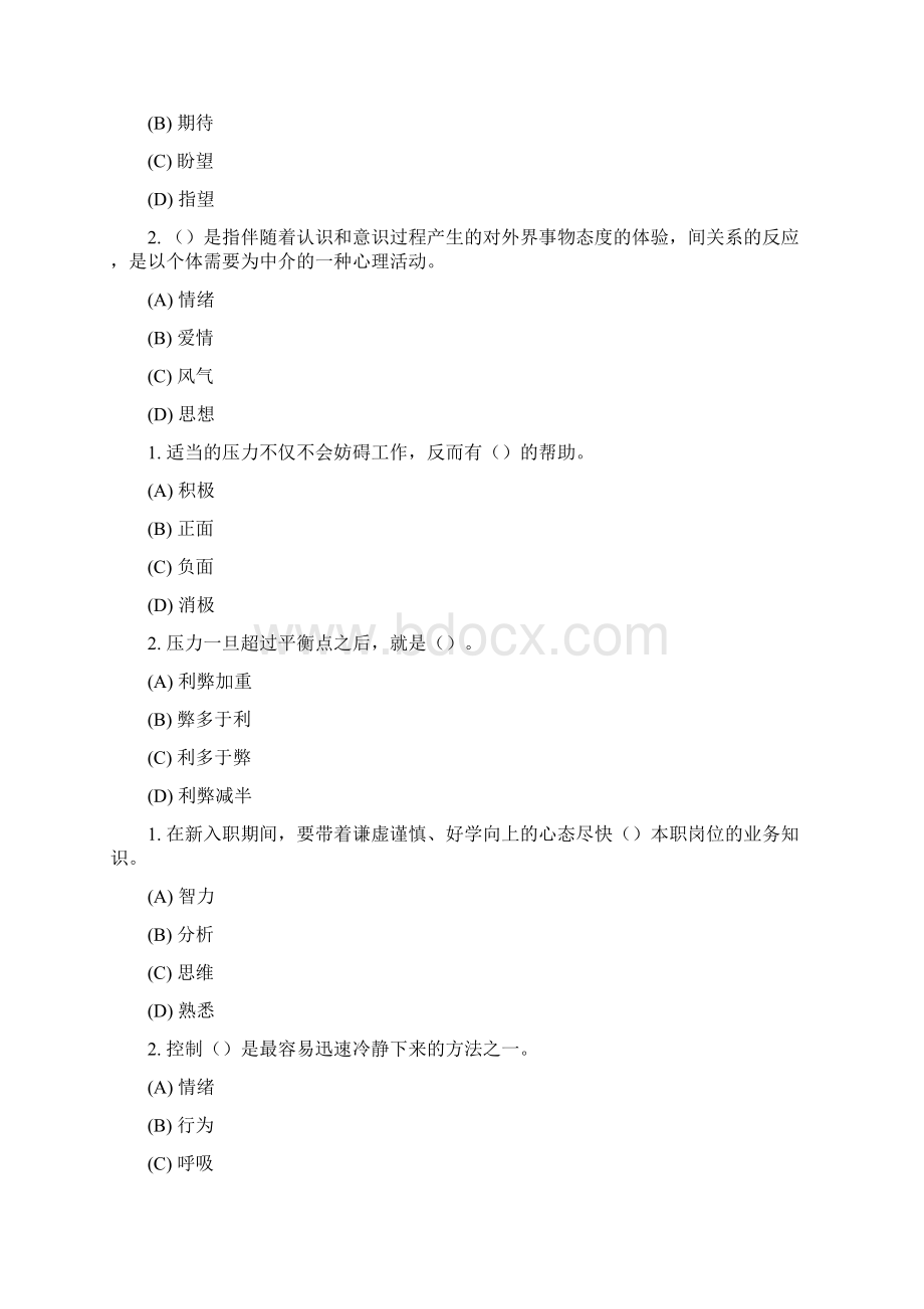 专业技术继续教育专业技术人员的情绪管理职场减压试题答案单选Word文件下载.docx_第3页