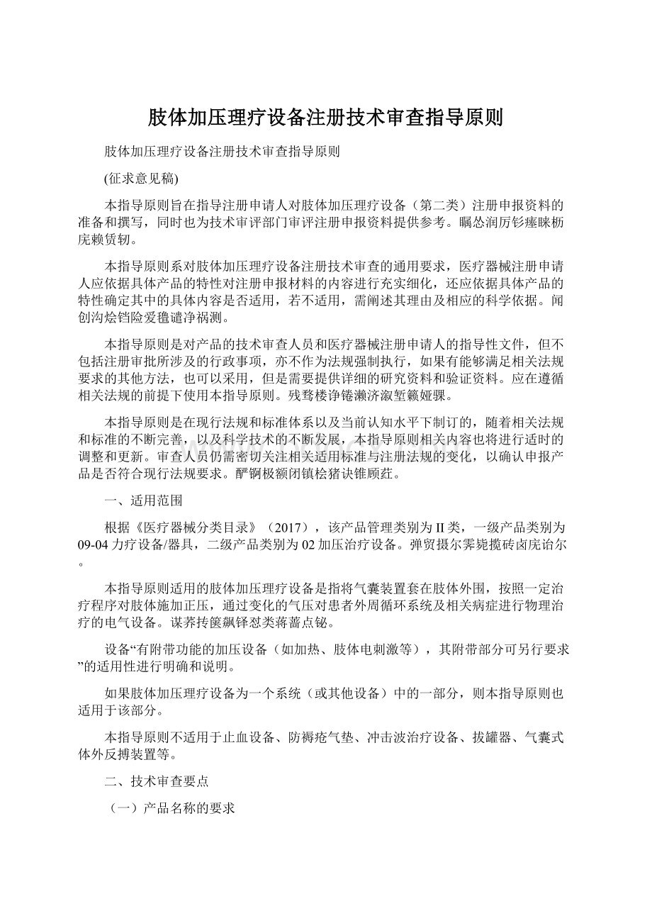 肢体加压理疗设备注册技术审查指导原则Word文档下载推荐.docx_第1页