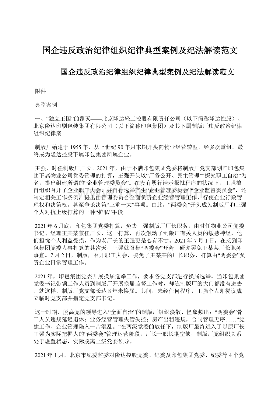 国企违反政治纪律组织纪律典型案例及纪法解读范文Word文档格式.docx_第1页