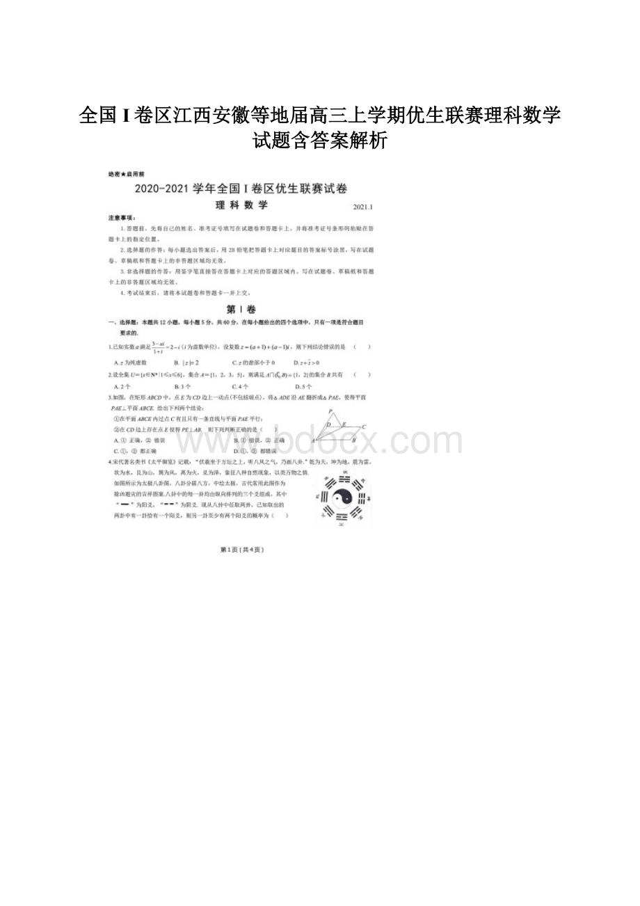 全国I卷区江西安徽等地届高三上学期优生联赛理科数学试题含答案解析.docx_第1页