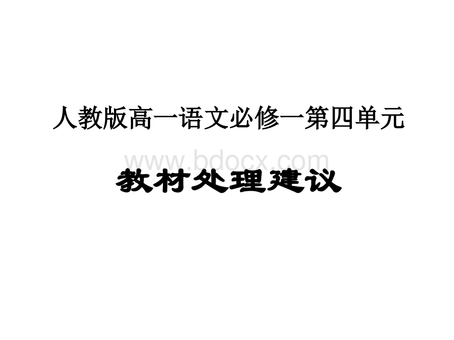 人教版高一语文必修一第四单元教材处理建议.ppt