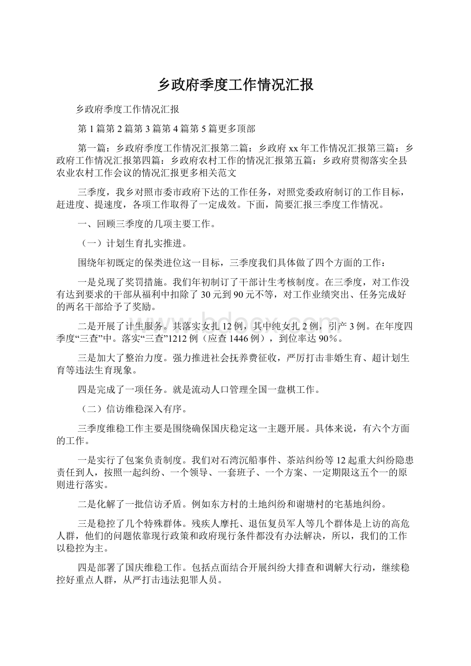 乡政府季度工作情况汇报.docx