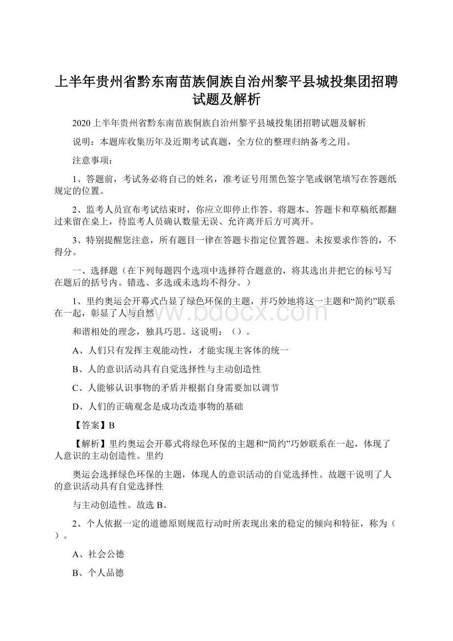 上半年贵州省黔东南苗族侗族自治州黎平县城投集团招聘试题及解析.docx