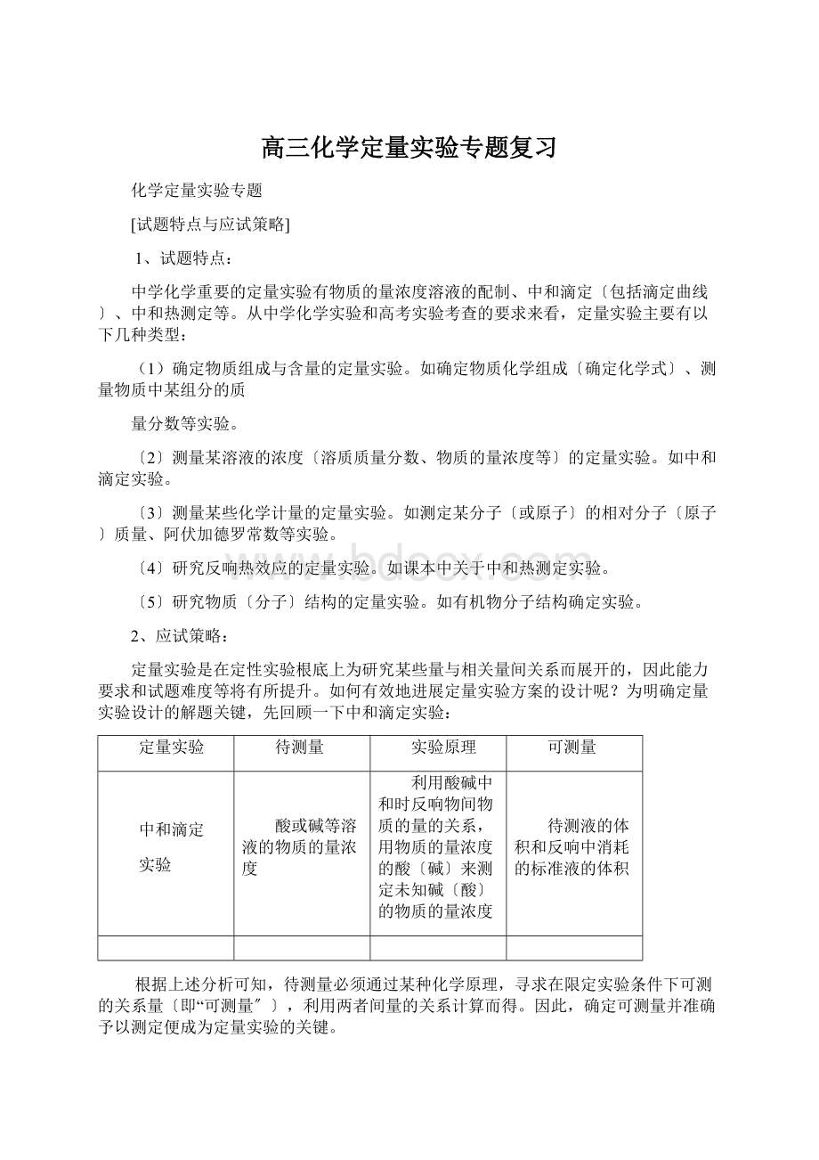 高三化学定量实验专题复习.docx_第1页